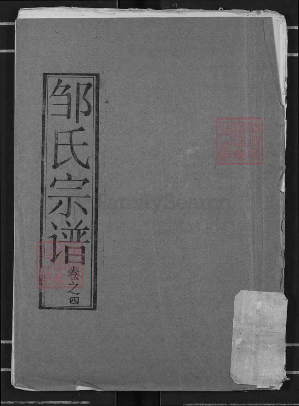 湖北省黄冈市罗田县邹氏东鲁堂族谱-邹氏宗谱.pdf电子版缩略图