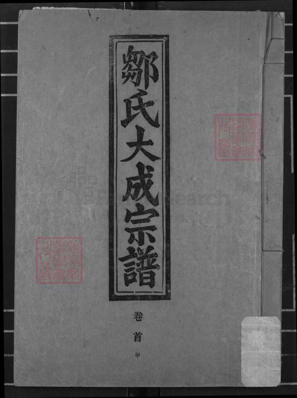 江西省九江市瑞昌市邹氏东鲁堂族谱-邹氏大成宗谱.pdf电子版缩略图