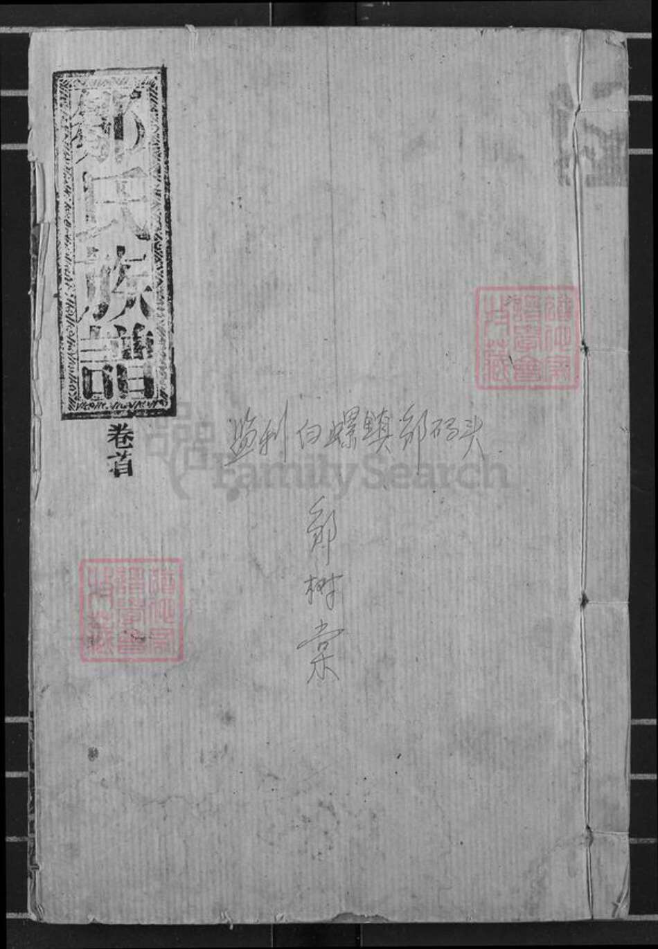 湖北省荆州市监利县白螺镇邹氏范阳堂族谱-邹氏族谱.pdf电子版缩略图