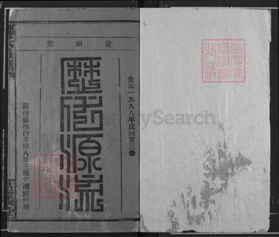 湖北省荆州市监利县白螺镇邹氏范阳堂族谱-邹氏族谱.pdf电子版预览图1