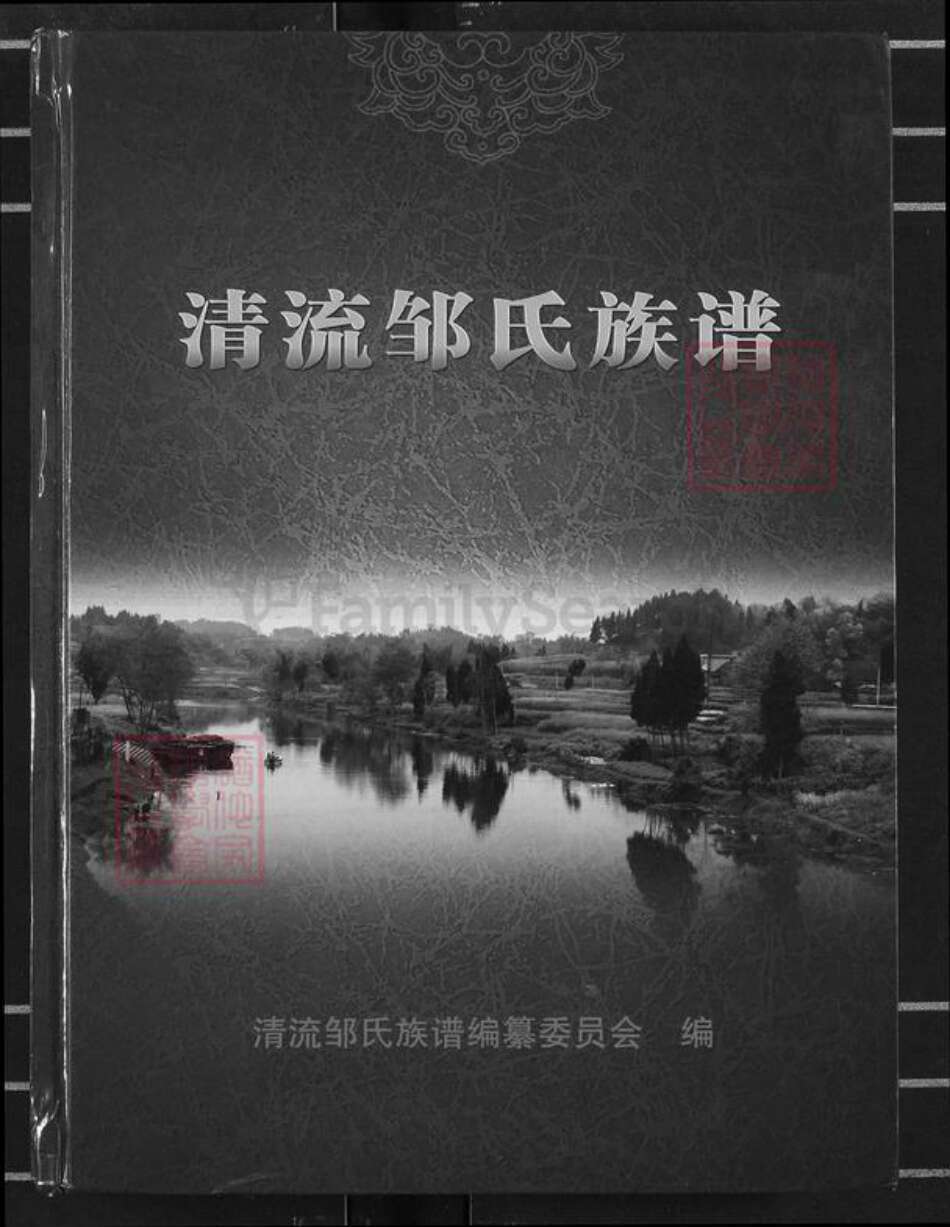 四川省内江市东兴区东兴街道邹氏族谱-清流邹氏族谱.pdf电子版缩略图