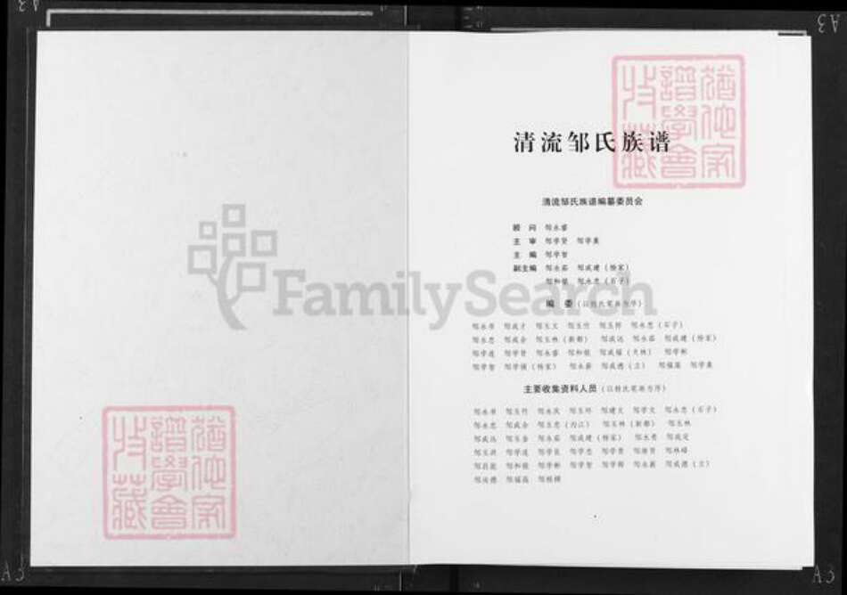 四川省内江市东兴区东兴街道邹氏族谱-清流邹氏族谱.pdf电子版预览图1