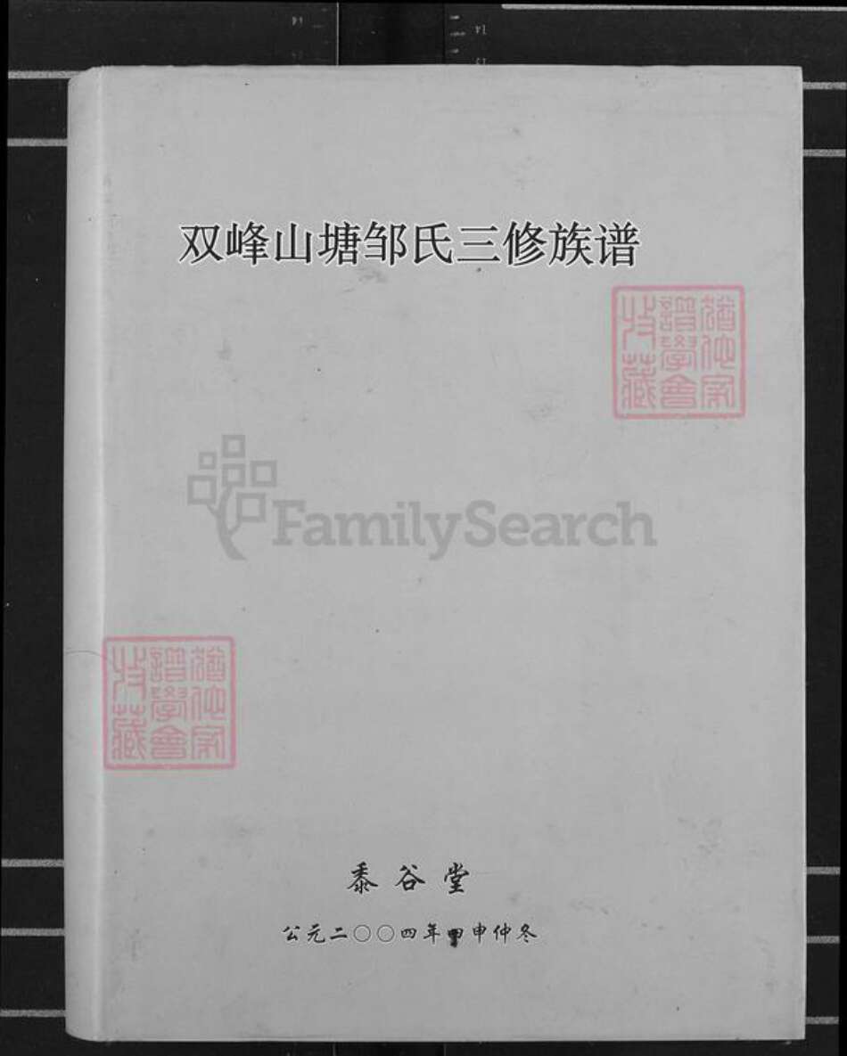 湖南省娄底市娄星区万宝镇邹氏黍谷堂族谱-双峰山塘邹氏三修族谱.pdf电子版缩略图