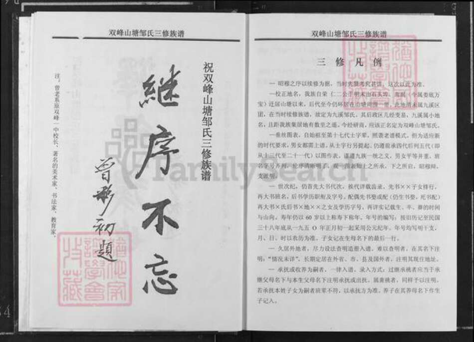 湖南省娄底市娄星区万宝镇邹氏黍谷堂族谱-双峰山塘邹氏三修族谱.pdf电子版预览图4