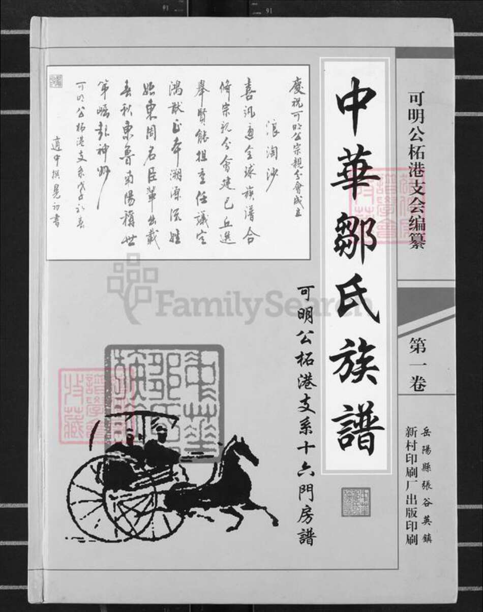 湖南省岳阳市平江县邹氏范阳堂族谱-中华邹氏族谱.可明公柘港支系十六门房谱.pdf电子版缩略图