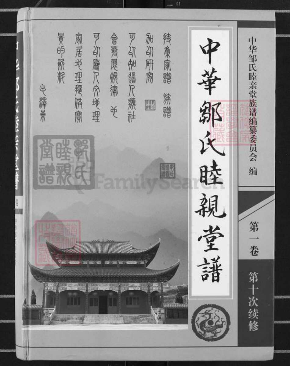 湖南省长沙市望城区邹氏睦亲堂族谱-中华邹氏睦亲堂谱.pdf电子版缩略图