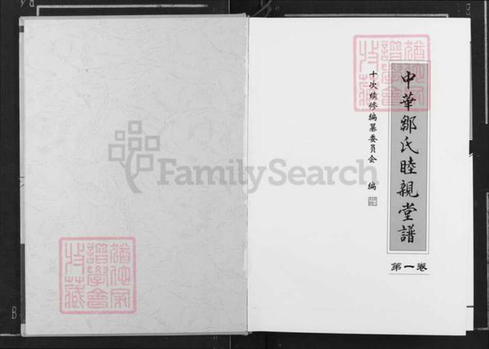 湖南省长沙市望城区邹氏睦亲堂族谱-中华邹氏睦亲堂谱.pdf电子版预览图1