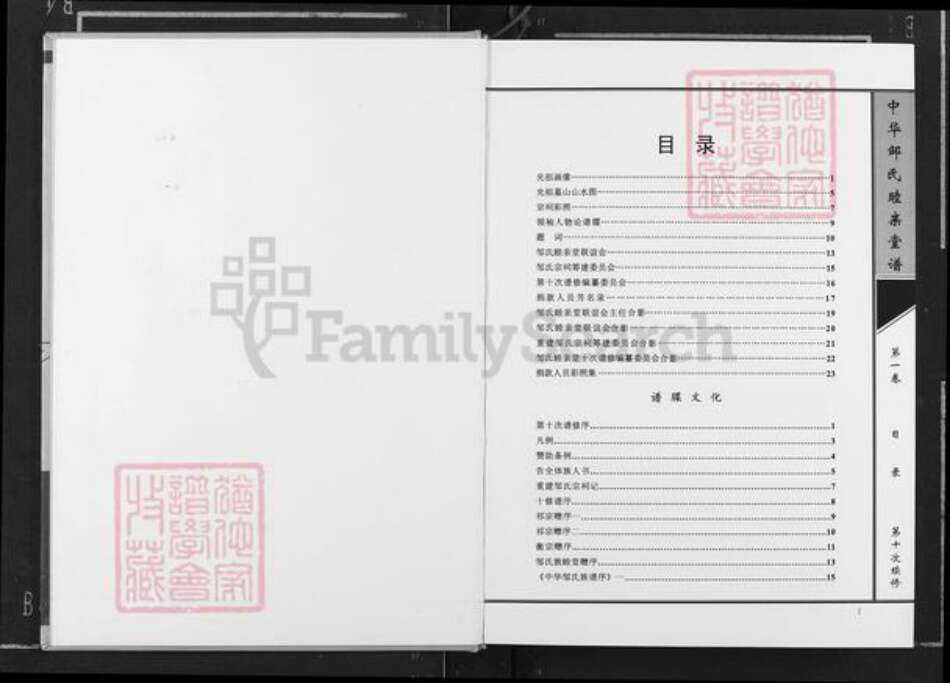 湖南省长沙市望城区邹氏睦亲堂族谱-中华邹氏睦亲堂谱.pdf电子版预览图2