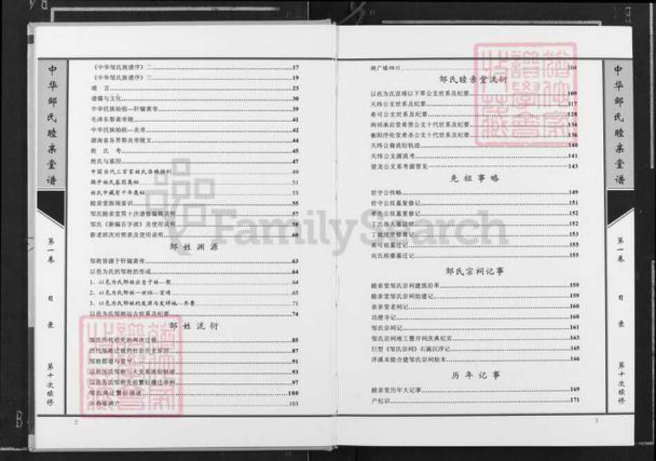 湖南省长沙市望城区邹氏睦亲堂族谱-中华邹氏睦亲堂谱.pdf电子版预览图3