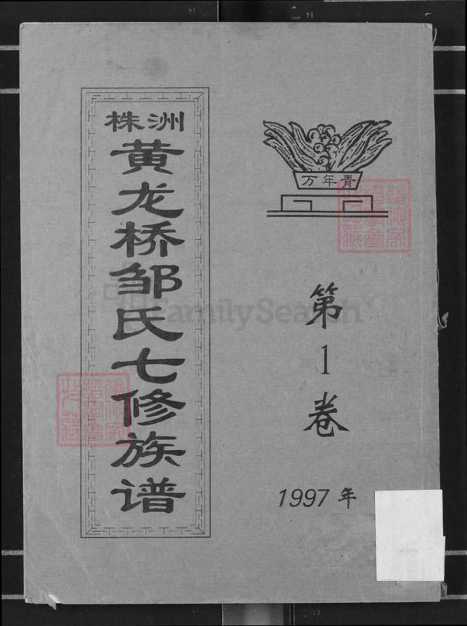 湖南省株洲市邹氏族谱-株洲黄龙桥邹氏七修族谱.pdf电子版缩略图