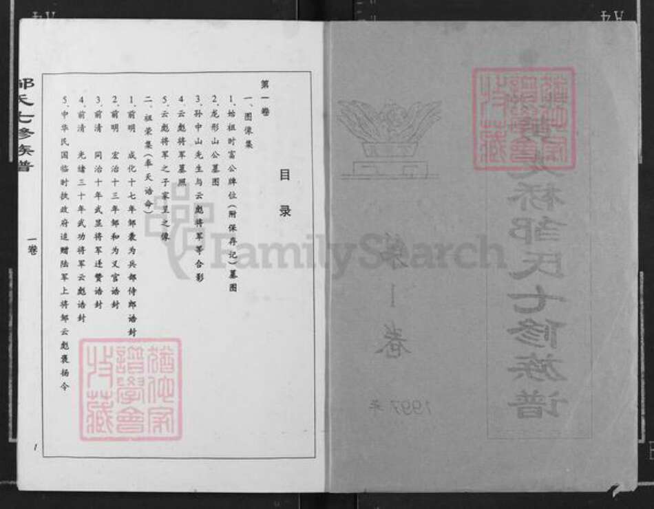 湖南省株洲市邹氏族谱-株洲黄龙桥邹氏七修族谱.pdf电子版预览图1