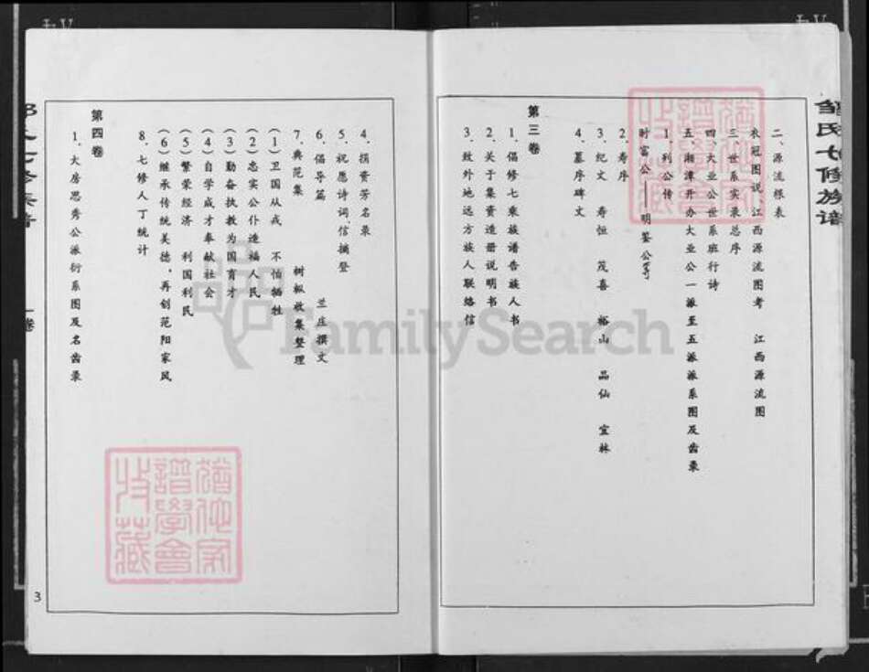 湖南省株洲市邹氏族谱-株洲黄龙桥邹氏七修族谱.pdf电子版预览图3