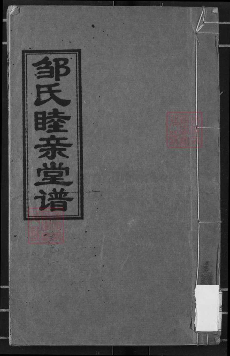 湖南省衡阳市衡阳县金兰镇邹氏睦亲堂族谱-邹氏九修族谱.pdf电子版缩略图