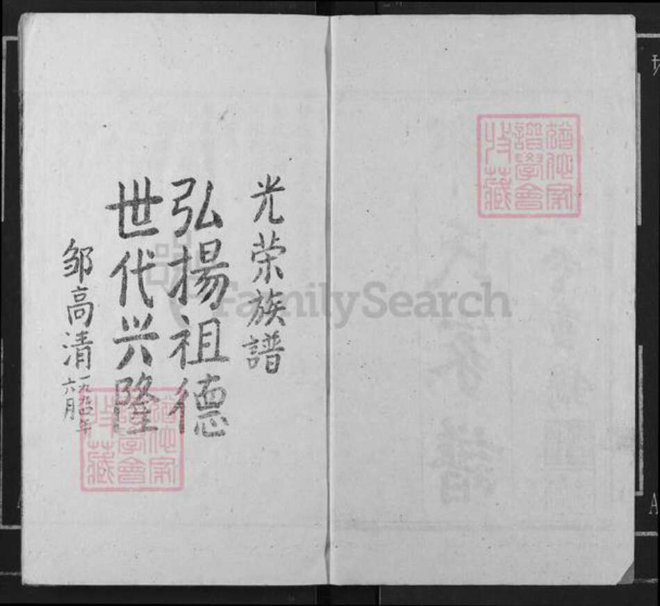 湖南省衡阳市衡阳县金兰镇邹氏睦亲堂族谱-邹氏九修族谱.pdf电子版预览图2