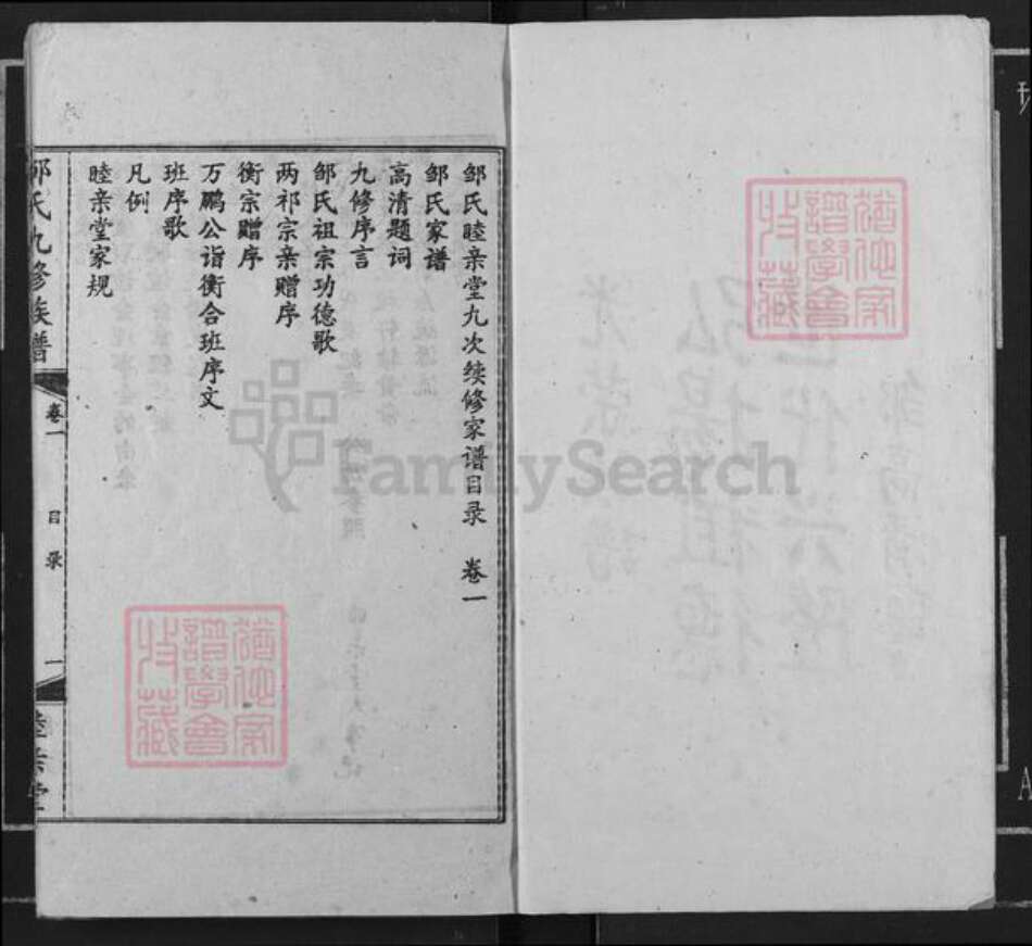 湖南省衡阳市衡阳县金兰镇邹氏睦亲堂族谱-邹氏九修族谱.pdf电子版预览图3