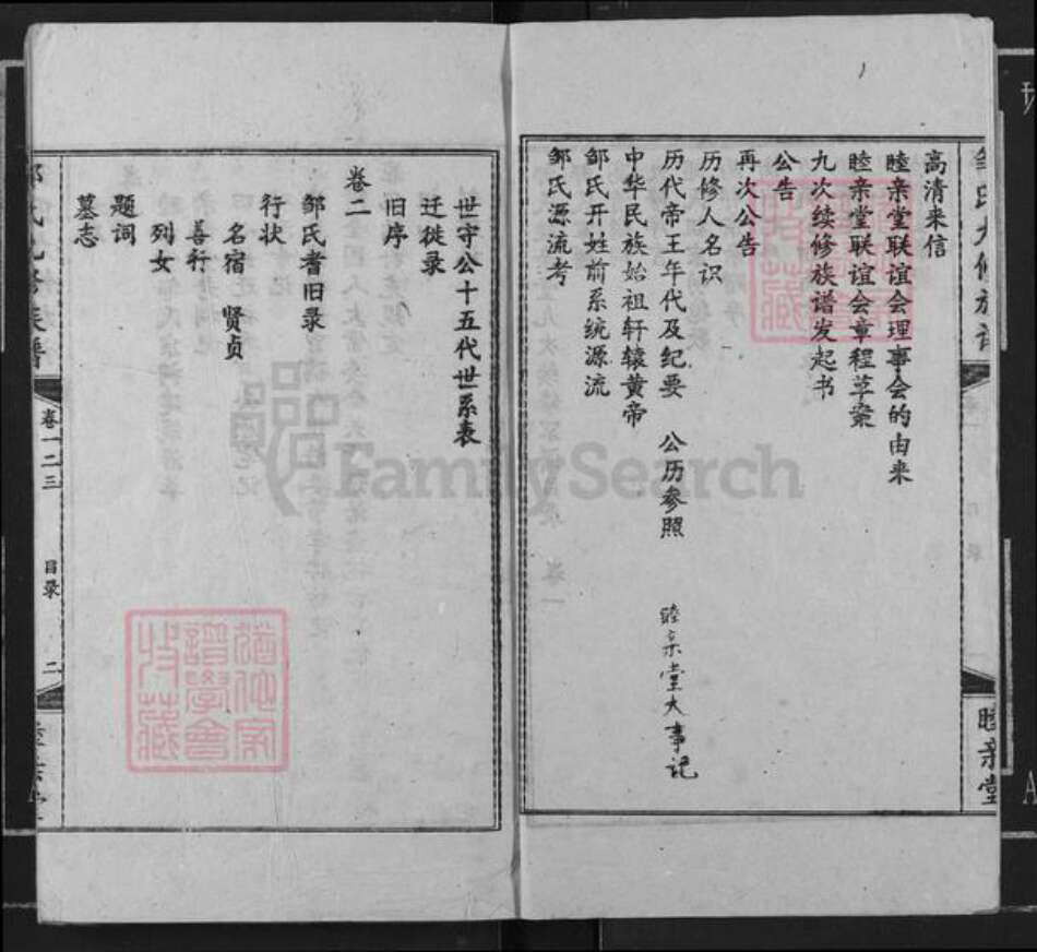 湖南省衡阳市衡阳县金兰镇邹氏睦亲堂族谱-邹氏九修族谱.pdf电子版预览图4