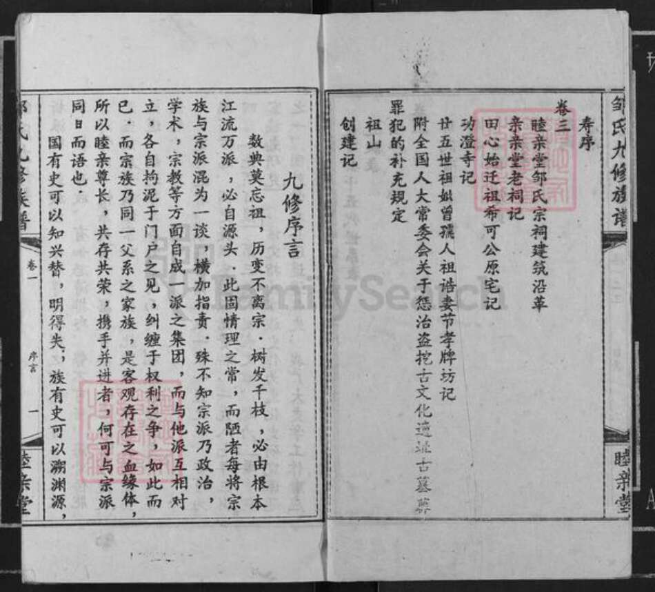 湖南省衡阳市衡阳县金兰镇邹氏睦亲堂族谱-邹氏九修族谱.pdf电子版预览图5