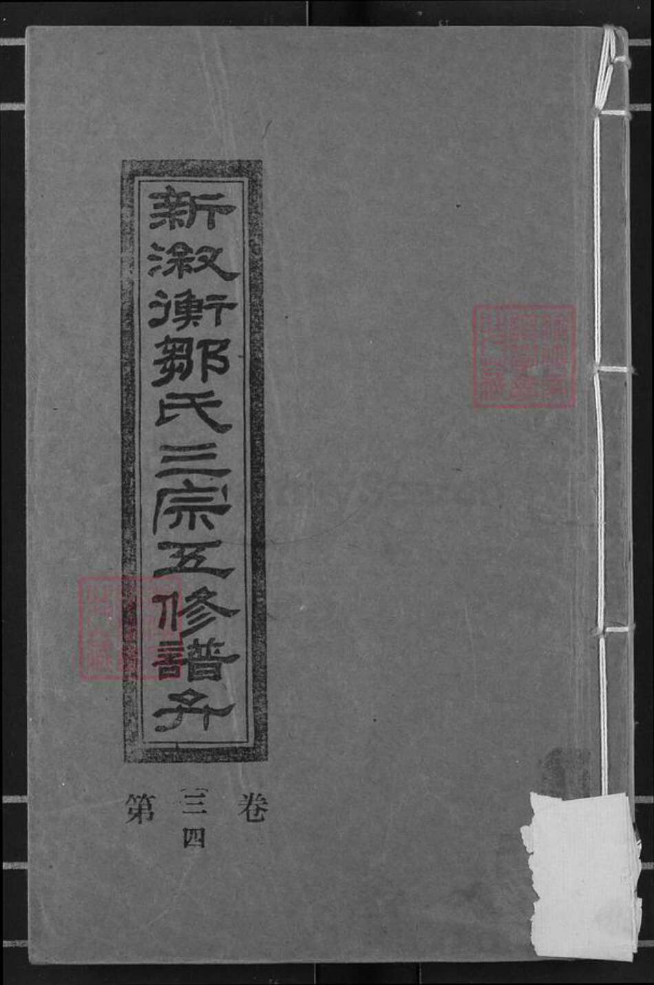 湖南省邵阳市邹氏敦睦堂族谱-新溆衡邹氏三宗谱弁.pdf电子版缩略图