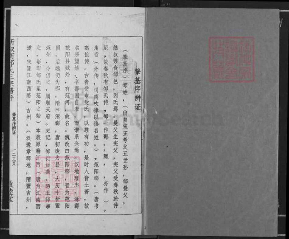 湖南省邵阳市邹氏敦睦堂族谱-新溆衡邹氏三宗谱弁.pdf电子版预览图1