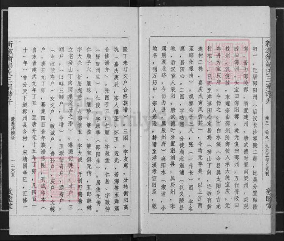 湖南省邵阳市邹氏敦睦堂族谱-新溆衡邹氏三宗谱弁.pdf电子版预览图4