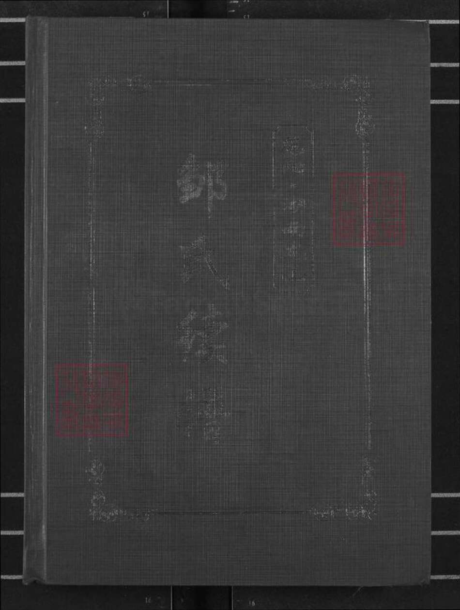 湖南省湘西土家族苗族自治州龙山县洛塔乡邹氏敦睦堂族谱-范阳邹氏续谱.pdf电子版缩略图
