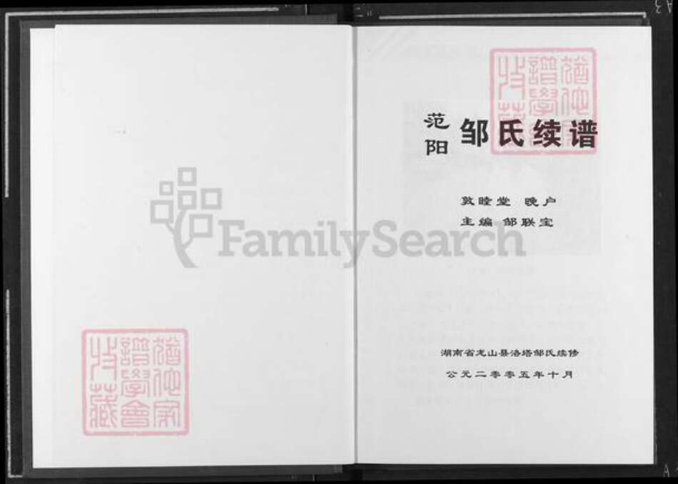 湖南省湘西土家族苗族自治州龙山县洛塔乡邹氏敦睦堂族谱-范阳邹氏续谱.pdf电子版预览图1