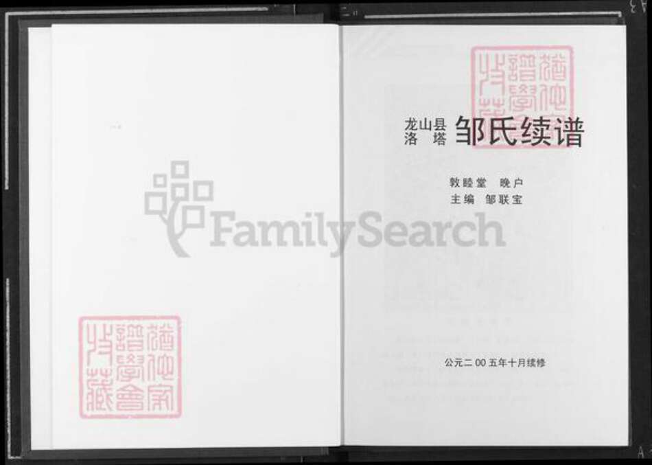 湖南省湘西土家族苗族自治州龙山县洛塔乡邹氏敦睦堂族谱-范阳邹氏续谱.pdf电子版预览图3