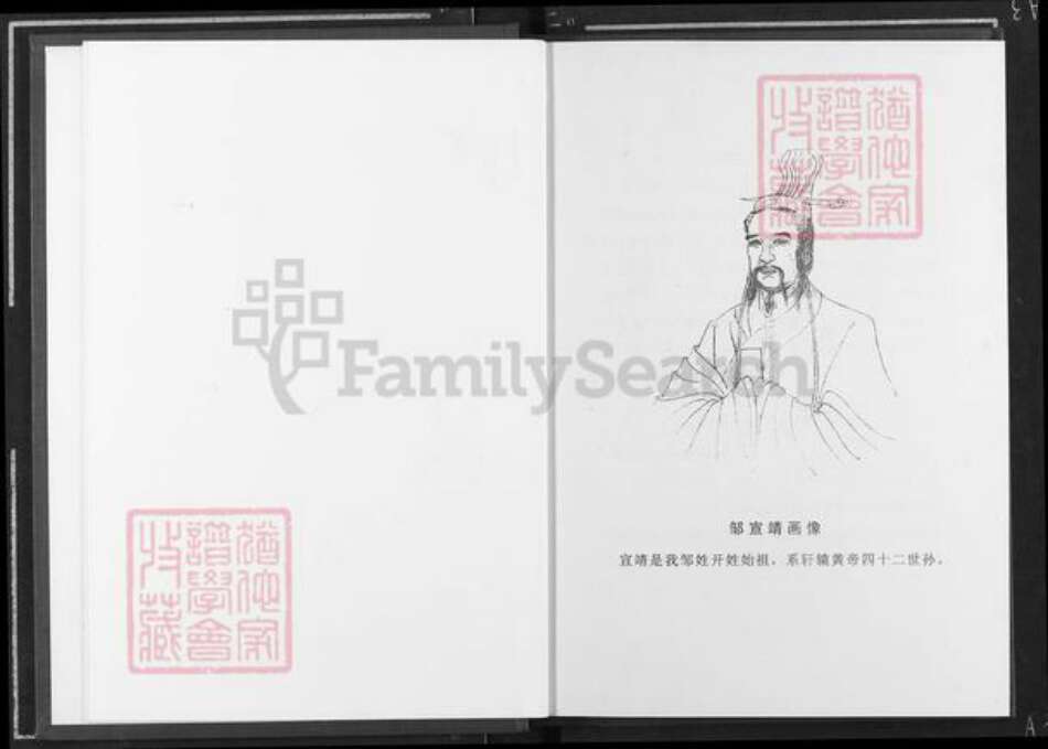 湖南省湘西土家族苗族自治州龙山县洛塔乡邹氏敦睦堂族谱-范阳邹氏续谱.pdf电子版预览图5