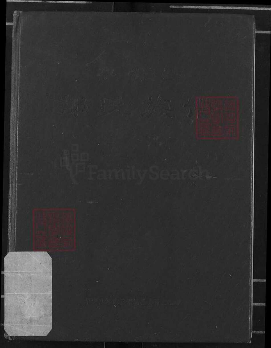 福建省龙岩市漳平市永福镇邹氏族谱-华安县邹氏族谱.pdf电子版缩略图