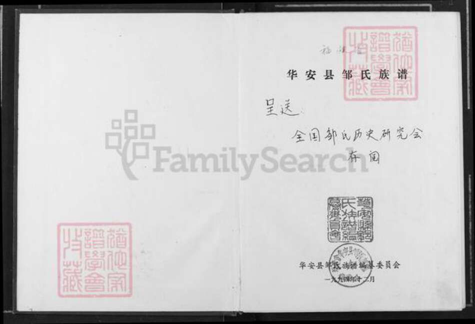 福建省龙岩市漳平市永福镇邹氏族谱-华安县邹氏族谱.pdf电子版预览图1