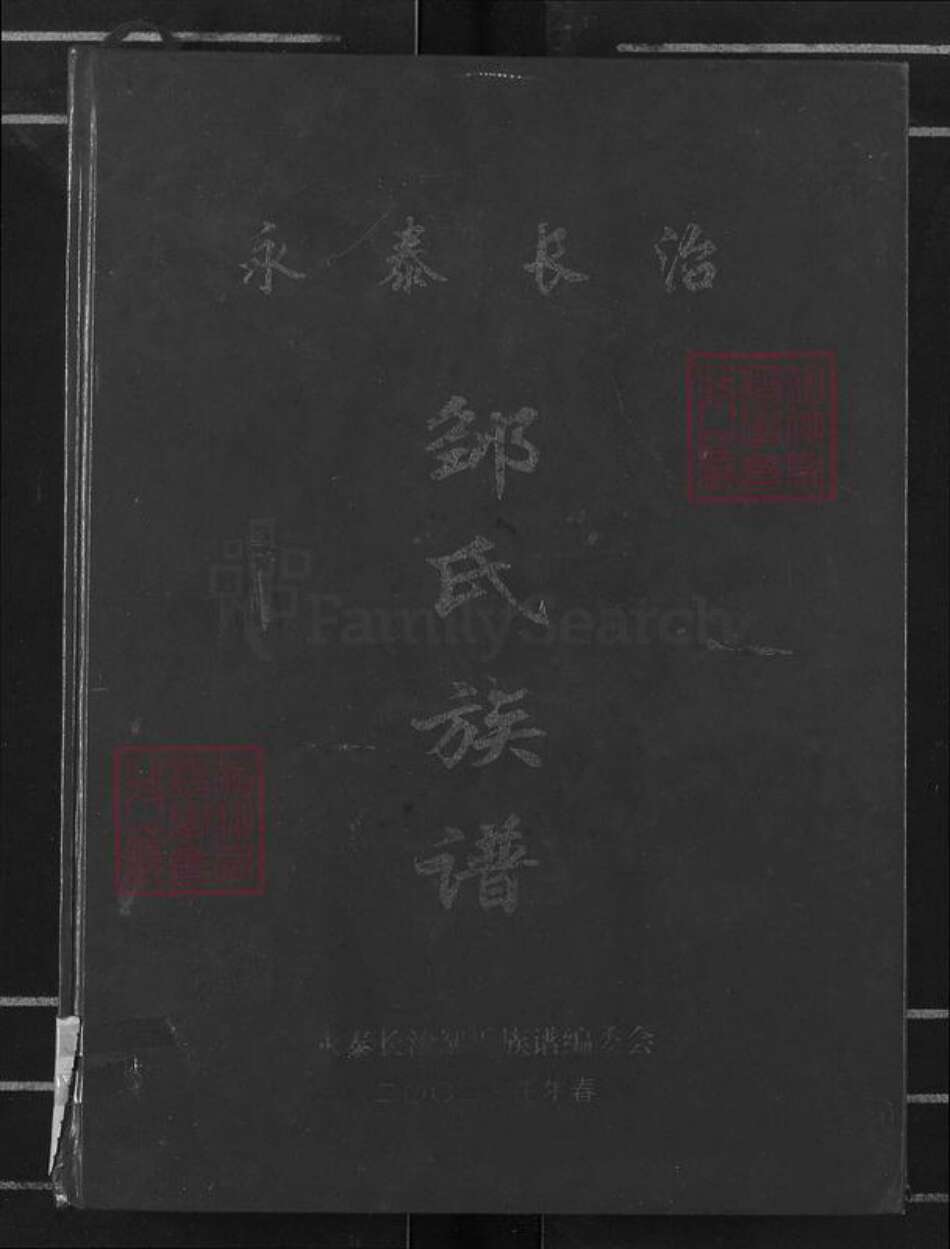 福建省福州市永泰县霞拔乡邹氏族谱-永泰长治邹氏族谱.pdf电子版缩略图