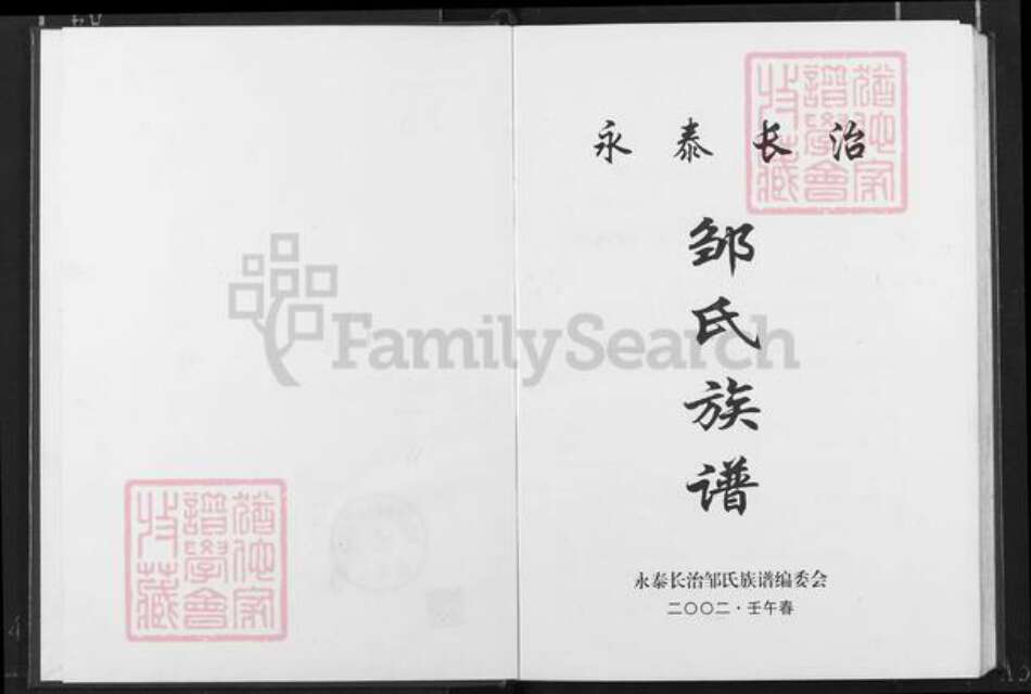 福建省福州市永泰县霞拔乡邹氏族谱-永泰长治邹氏族谱.pdf电子版预览图1