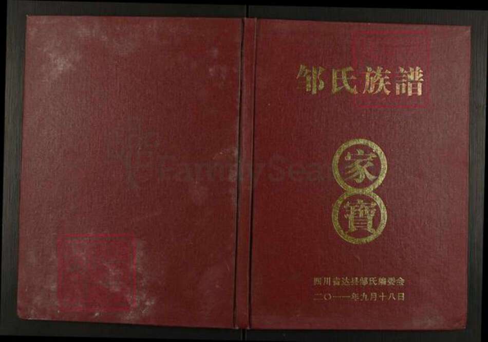 四川省达川通川区达州邹氏族谱-邹氏族谱.pdf电子版缩略图