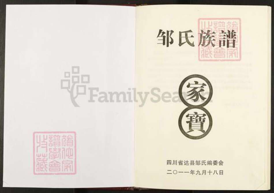 四川省达川通川区达州邹氏族谱-邹氏族谱.pdf电子版预览图1