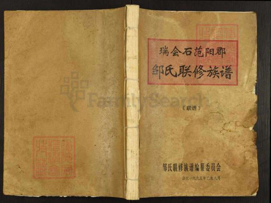 福建省龙岩市长汀县汀州镇邹氏族谱-瑞会石范杨郡邹氏联修族谱.pdf电子版缩略图