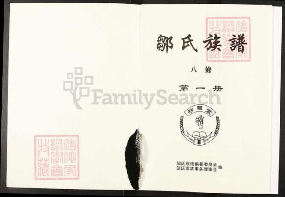 湖南省衡阳市常宁市邹氏知礼堂族谱-邹氏族谱.pdf电子版预览图1