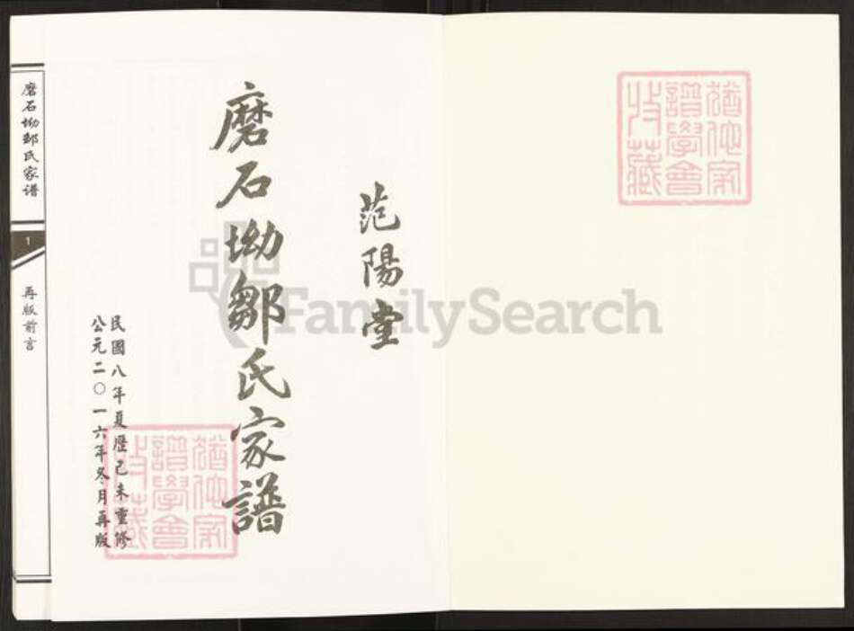 湖南省岳阳市临湘市临湘邹氏范阳堂族谱-磨石坳邹氏家谱.pdf电子版预览图1