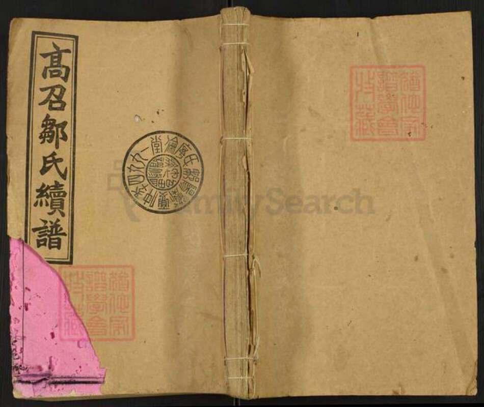 湖南省衡阳市衡阳县曲兰镇邹氏序伦堂族谱-高召邵氏七修族谱.pdf电子版缩略图