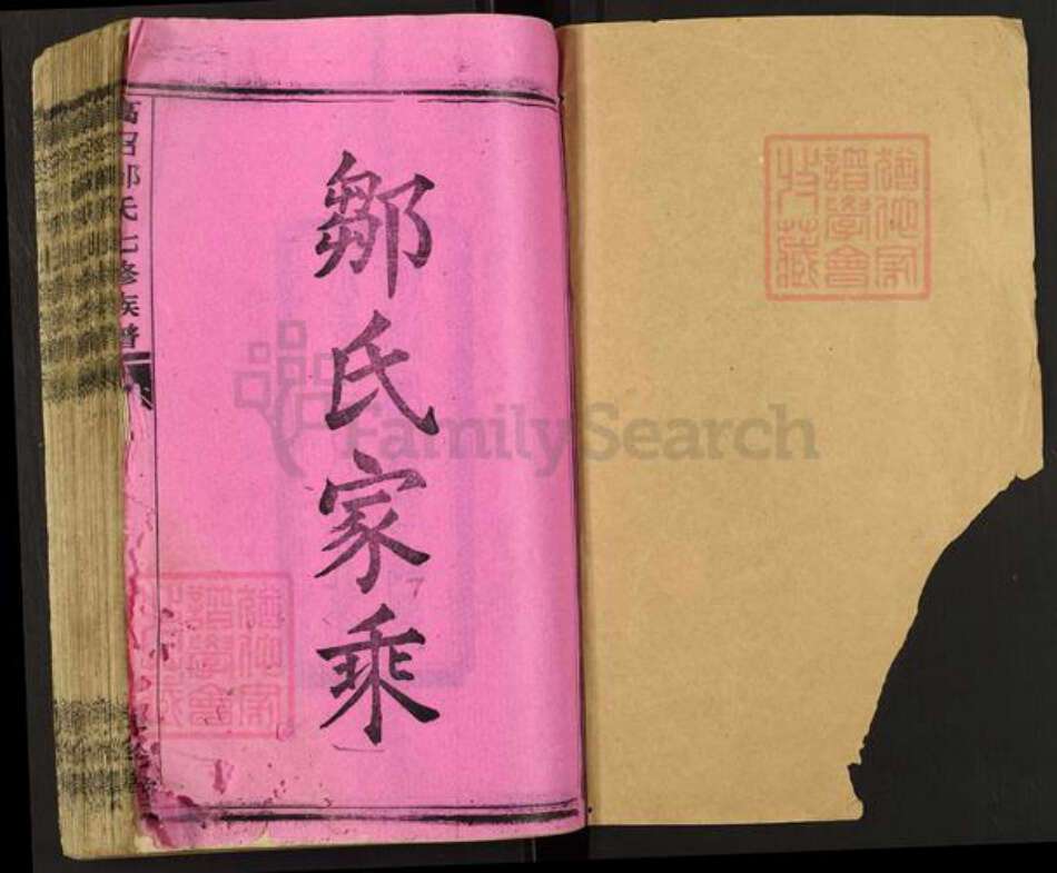 湖南省衡阳市衡阳县曲兰镇邹氏序伦堂族谱-高召邵氏七修族谱.pdf电子版预览图1