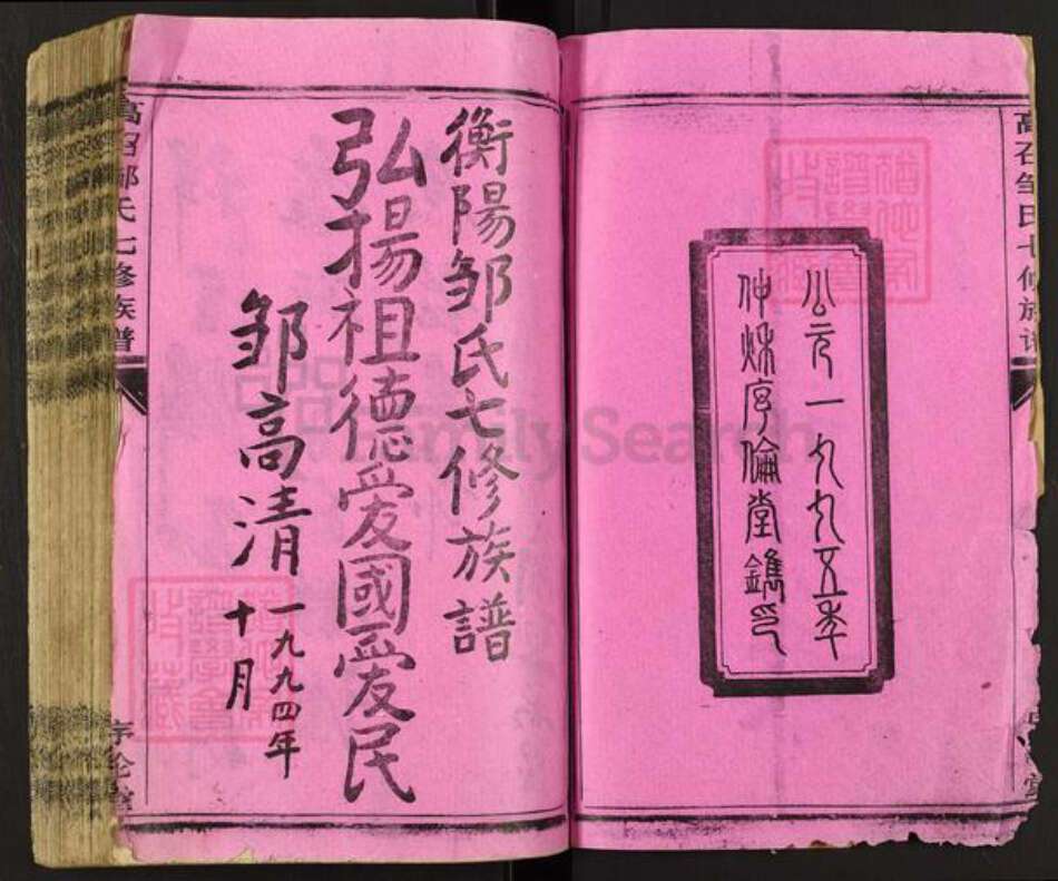 湖南省衡阳市衡阳县曲兰镇邹氏序伦堂族谱-高召邵氏七修族谱.pdf电子版预览图2