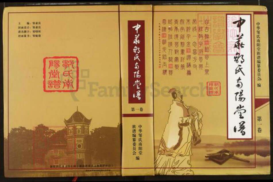 湖南省娄底市新化县洋溪镇邹氏南阳堂族谱-中华邹氏南阳堂谱.pdf电子版缩略图