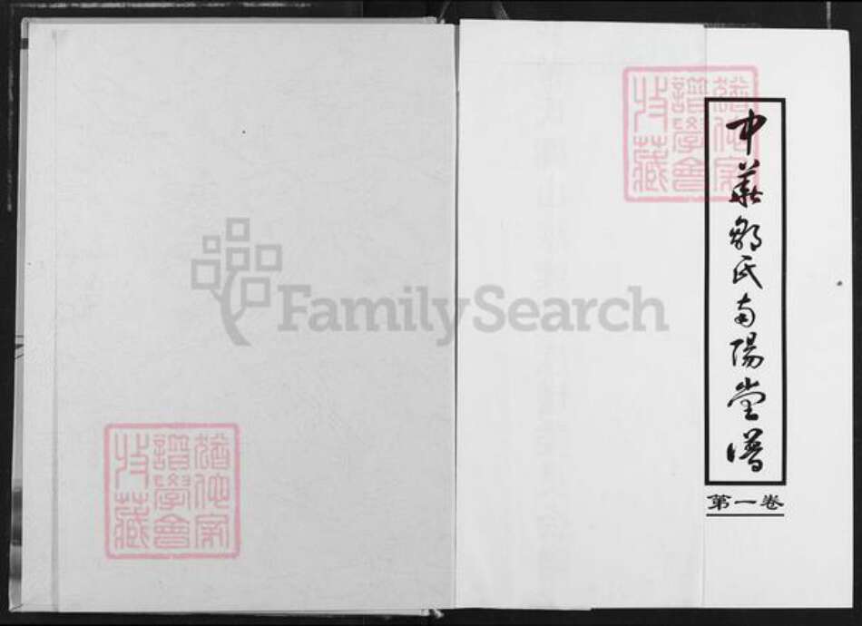 湖南省娄底市新化县洋溪镇邹氏南阳堂族谱-中华邹氏南阳堂谱.pdf电子版预览图1