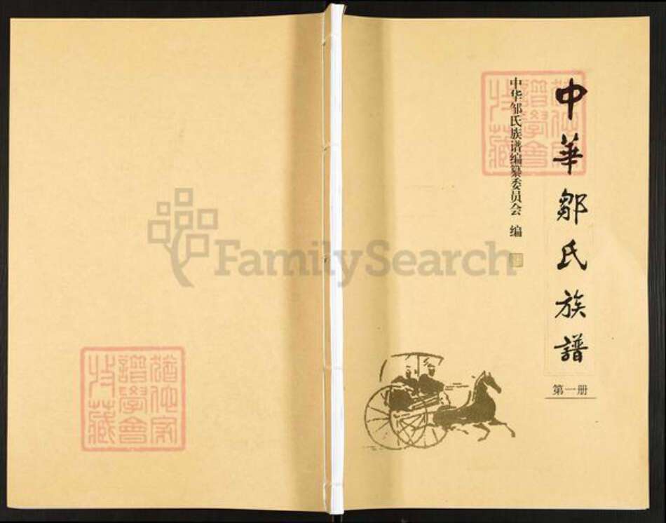 山东省潍坊市寿光市邹氏范阳堂族谱-中华邹氏族谱.pdf电子版缩略图