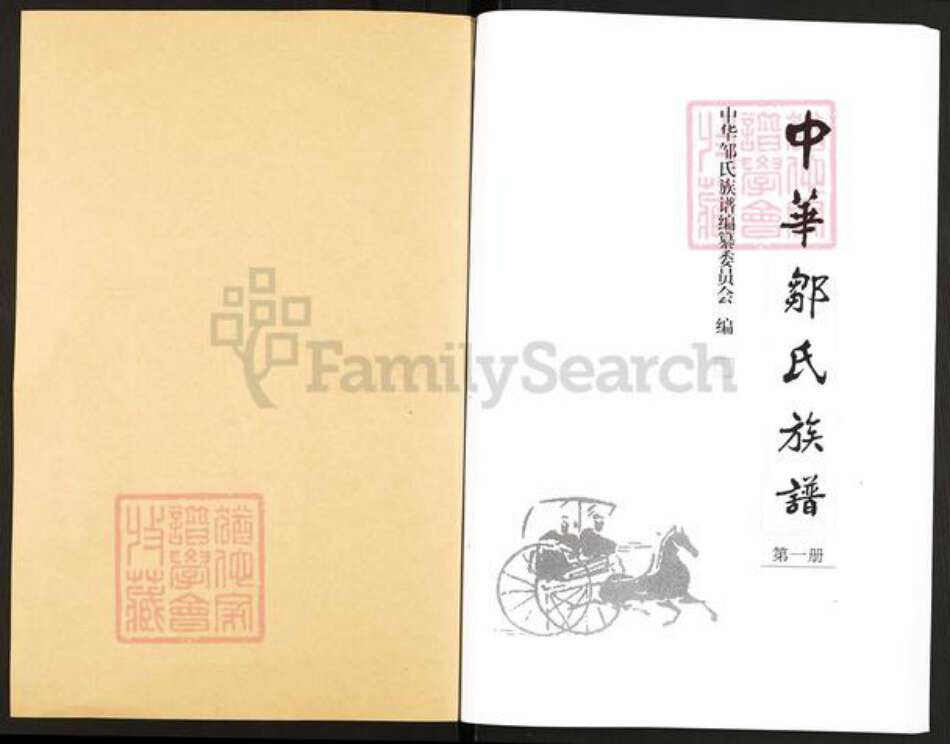 山东省潍坊市寿光市邹氏范阳堂族谱-中华邹氏族谱.pdf电子版预览图1