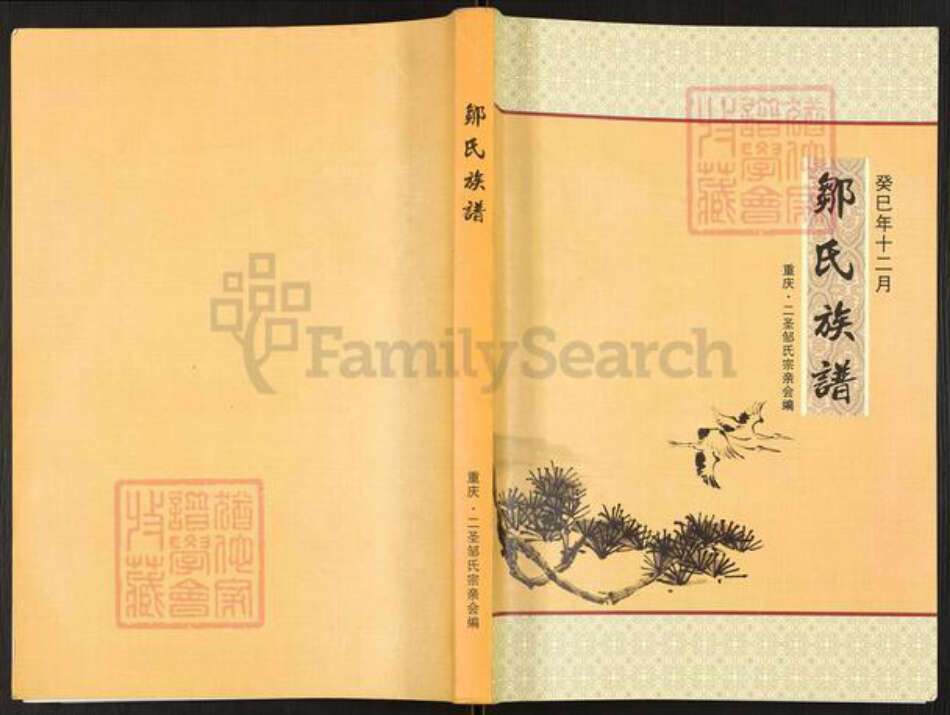 重庆市巴南区巴县二圣镇邹氏族谱-邹氏族谱.pdf电子版缩略图