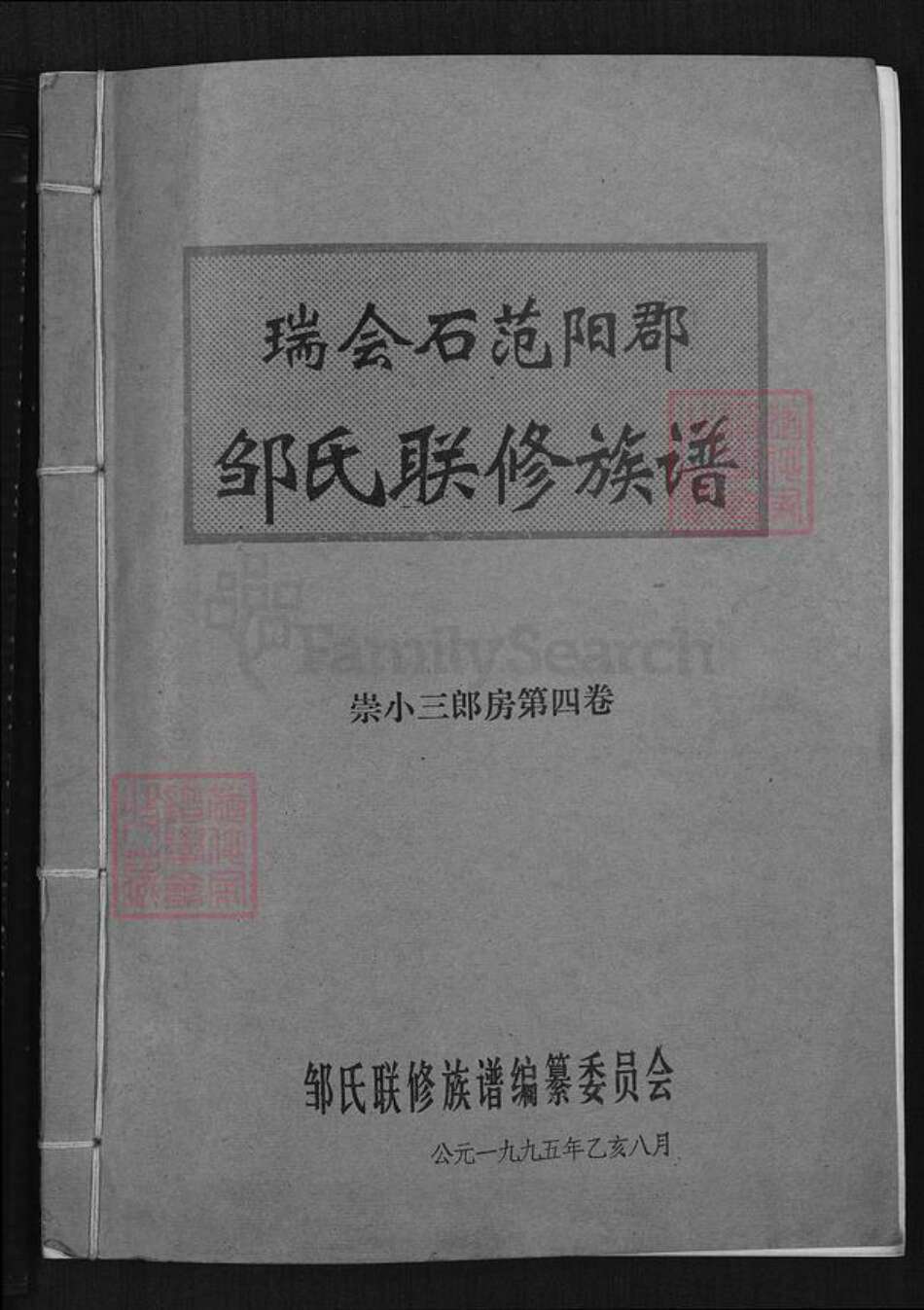 江西省赣州市邹氏族谱-瑞会石范阳郡邹氏联修族谱.pdf电子版缩略图