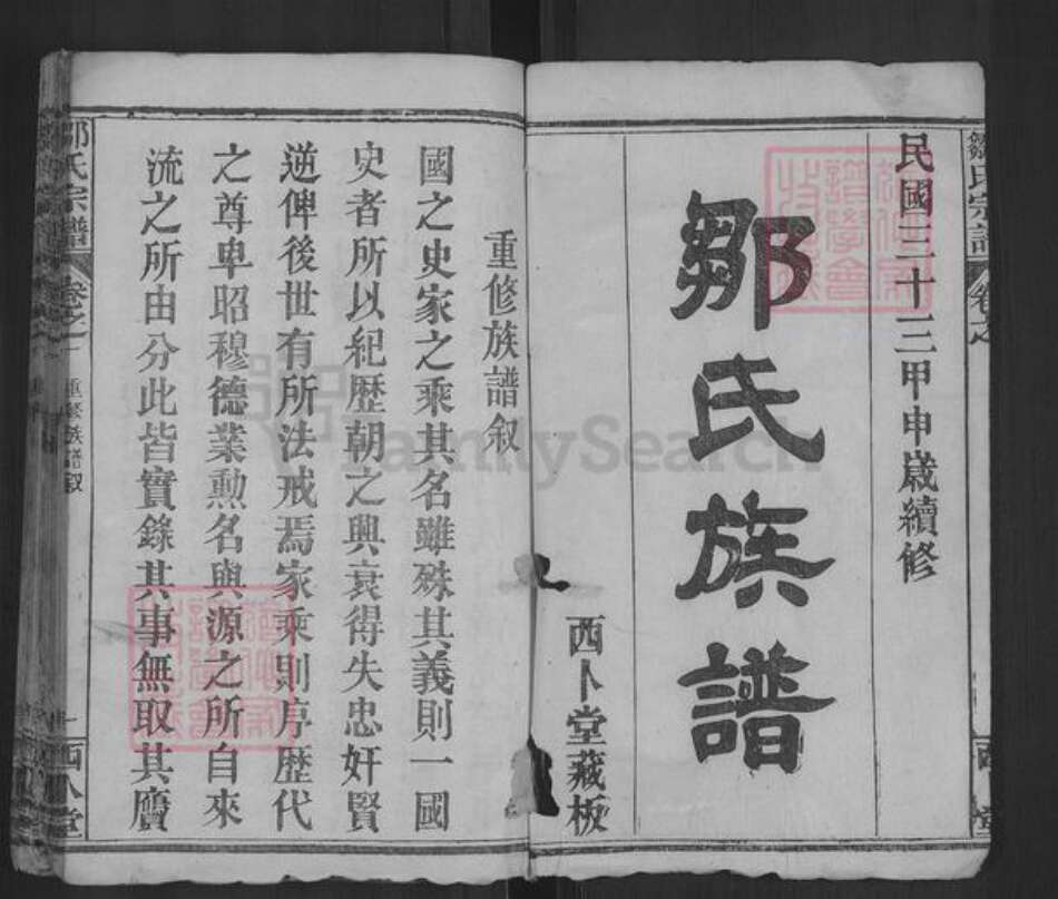 湖北省黄冈市麻城市邹氏西卜堂族谱-邹氏宗谱.pdf电子版预览图1