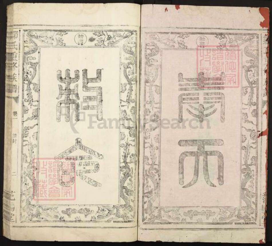 江西省赣州市赣县区邹氏范阳堂族谱-邹氏重修族谱.pdf电子版预览图2