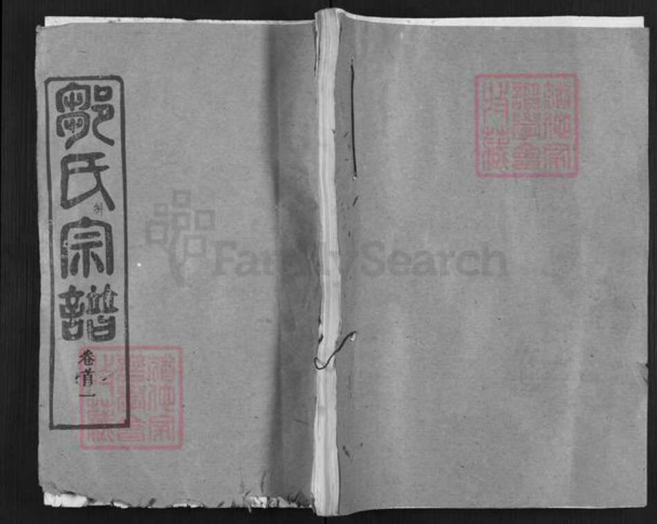 湖北省黄冈市麻城市邹氏五希堂族谱-邹氏宗谱.pdf电子版缩略图