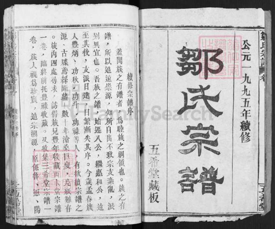 湖北省黄冈市麻城市邹氏五希堂族谱-邹氏宗谱.pdf电子版预览图1